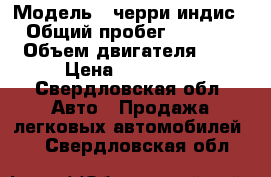  › Модель ­ черри индис › Общий пробег ­ 2 000 › Объем двигателя ­ 1 › Цена ­ 360 000 - Свердловская обл. Авто » Продажа легковых автомобилей   . Свердловская обл.